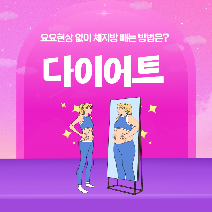  정자역 다이어트, 요요현상 없이 체지방 빼는 방법은?