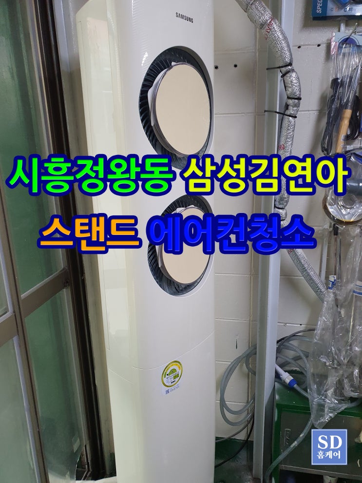  시흥 정왕동 삼성 김연아 스탠드 에어컨 분해 청소 후기