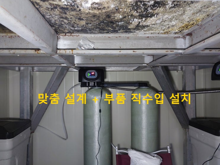 지하수 자동 연수기, 지하수 5구 필터, 대용량 살균기 맞춤제작 설치, 경북 의성 축산농가 하루 15톤 설치완료