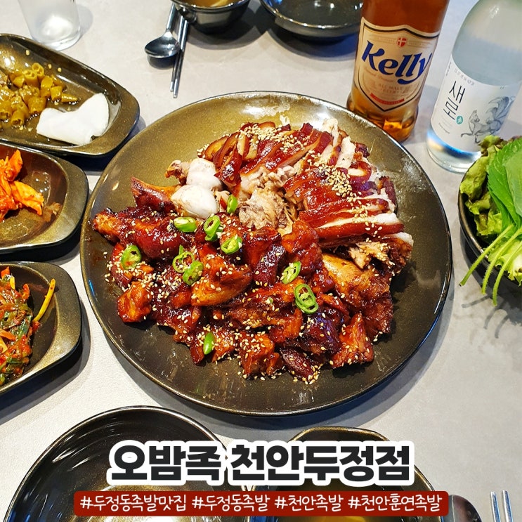 두정동 족발맛집 오밤족 천안두정점에서 훈연족발 먹었어요