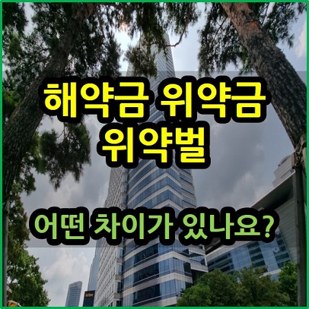  해약금 위약금 위약벌 차이점