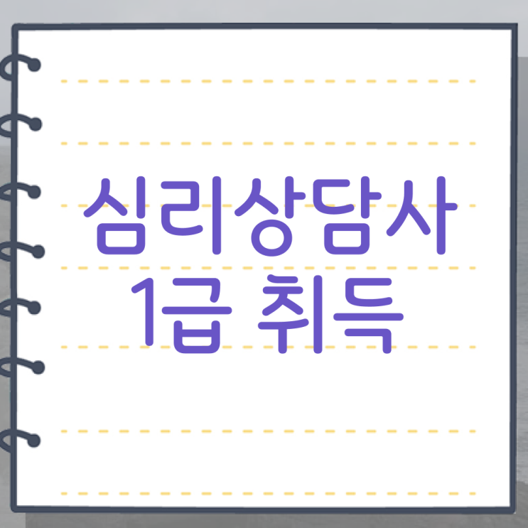  고민이시라고요 !!! 심리상담사 2급 자격증 취득하는 방법 .