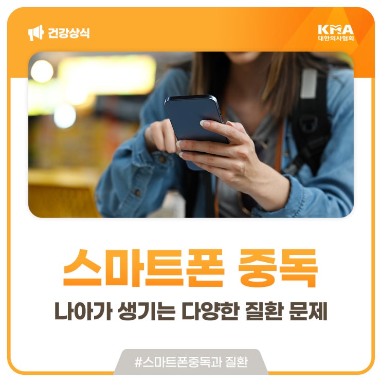 스마트폰 중독(과의존)으로 인한 다양한 질환 문제