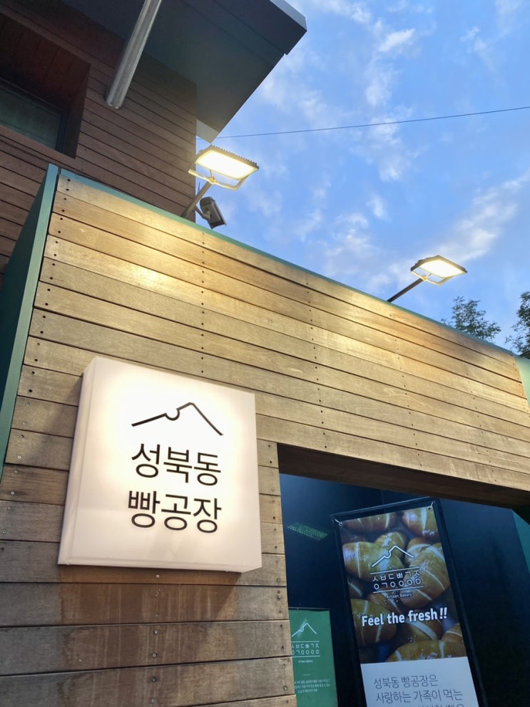  성북동 빵공장, 당충전 성북동 유명한 빵지순례