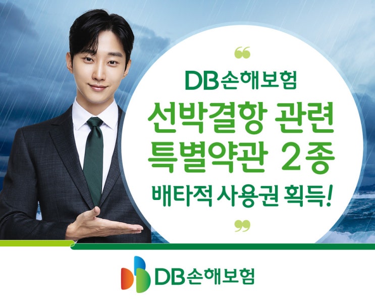 "뱃길 끊겨도 안심"… DB손보 '선박결항 관련 특별약관' 살펴보니 "뱃길 끊겨도 안심"… DB손보 '선박결항 관련 특별약관' 살펴보니