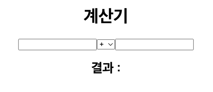  #4 React - 사용자의 입력 처리하기 / eval() 함수 사용 문제에 대하여..