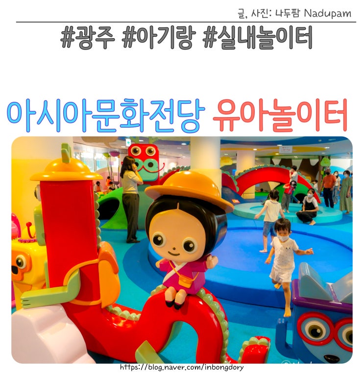  광주 가볼만한곳 실내 6세 아기랑 국립아시아문화전당 유아놀이터