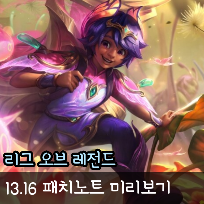  롤 패치노트 13.16 PBE 미리보기