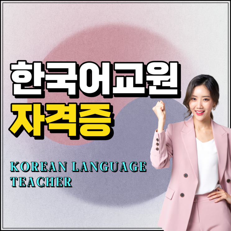  한국어강사 되는법 한국어교원자격증2급 취득하기