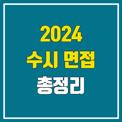 2024 수시 면접 일정, 유형별 총정리 & 준비 방법 (MMI, 대면, 비대면, 녹화)