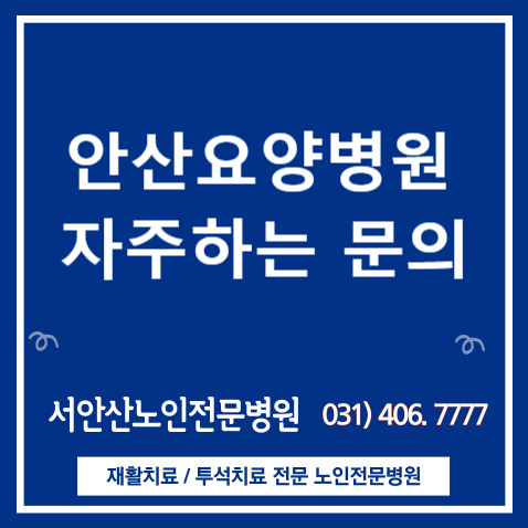  안산요양병원 서안산노인전문병원 자주하는 문의