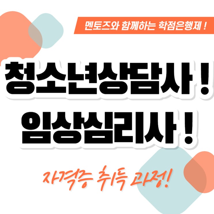 청소년상담사3급 임상심리사2급 무엇이 더 현명할까? 청소년상담사3급 임상심리사2급 무엇이 더 현명할까?