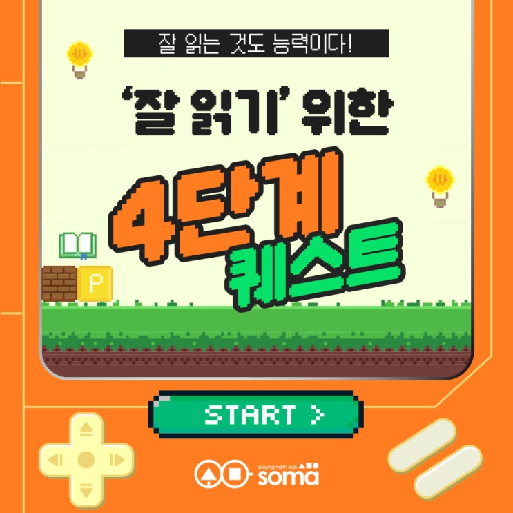  잘 읽는 것도 능력이다! ‘잘 읽기’ 위한 4가지 퀘스트!