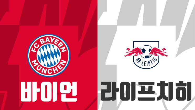  [독일 슈퍼컵 결승전 프리뷰] 바이에른 뮌헨(바이언) vs RB라이프치히, 뮌헨 라이프치히 경기 프리뷰