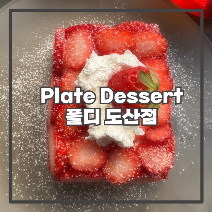 [압구정로데오역] 플디 도산점 Plate Dessert * 탈기탈기 * 딸기 케이크 *_*