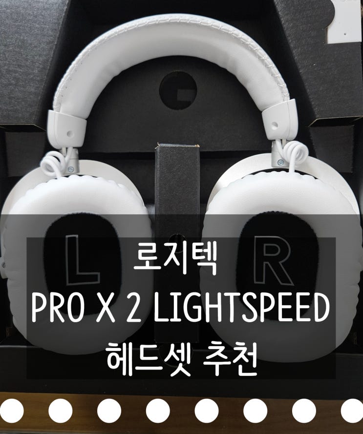 로지텍 무선 게이밍헤드셋 PRO X 2 LIGHTSPEED 화이트 추천