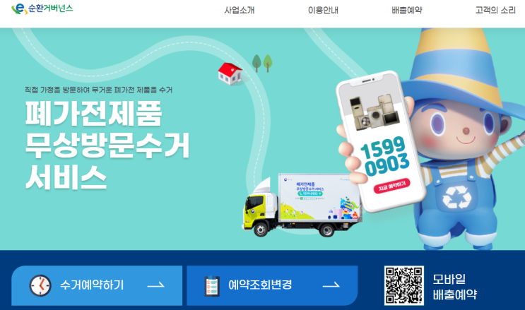  폐가전 무료 수거 시스템 활용 방법과 후기