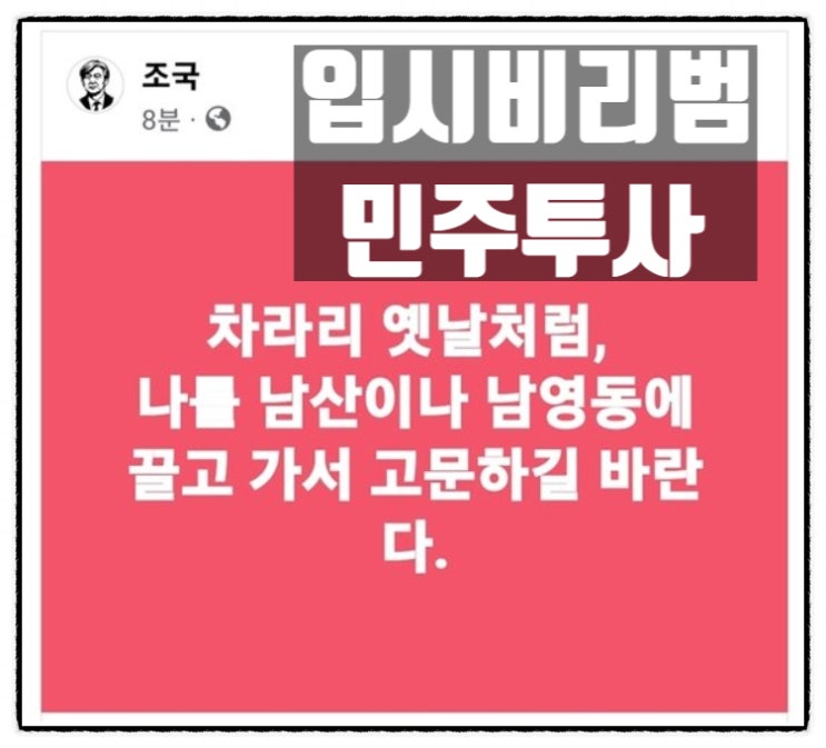 검찰 조민 기소 직전 미국행 그리고 조국 페이스북