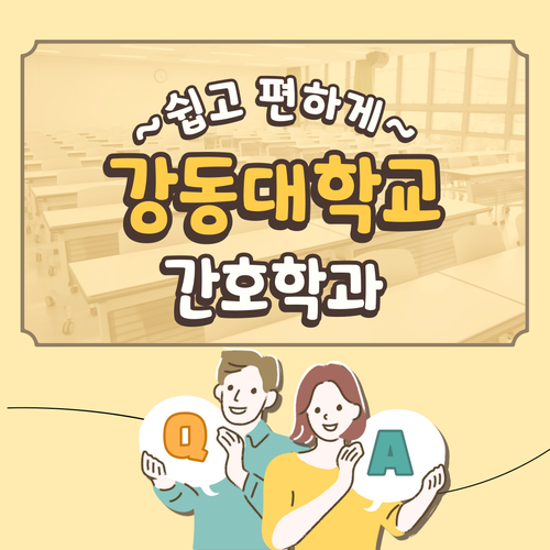  강동대학교 간호학과 고등학교 내신, 수능 성적에 자신이 없어도 포기하지 말아요!