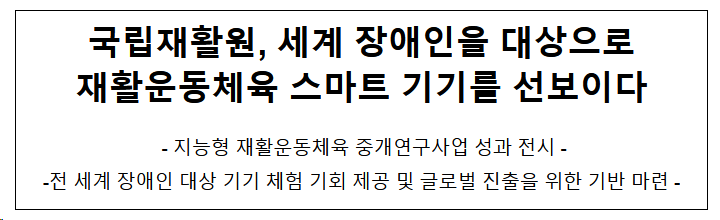 국립재활원, 세계 장애인을 대상으로 재활운동체육 스마트 기기를 선보이다 국립재활원, 세계 장애인을 대상으로 재활운동체육 스마트 기기를 선보이다