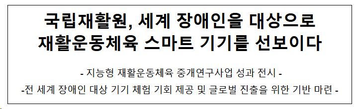 국립재활원, 세계 장애인을 대상으로 재활운동체육 스마트 기기를 선보이다