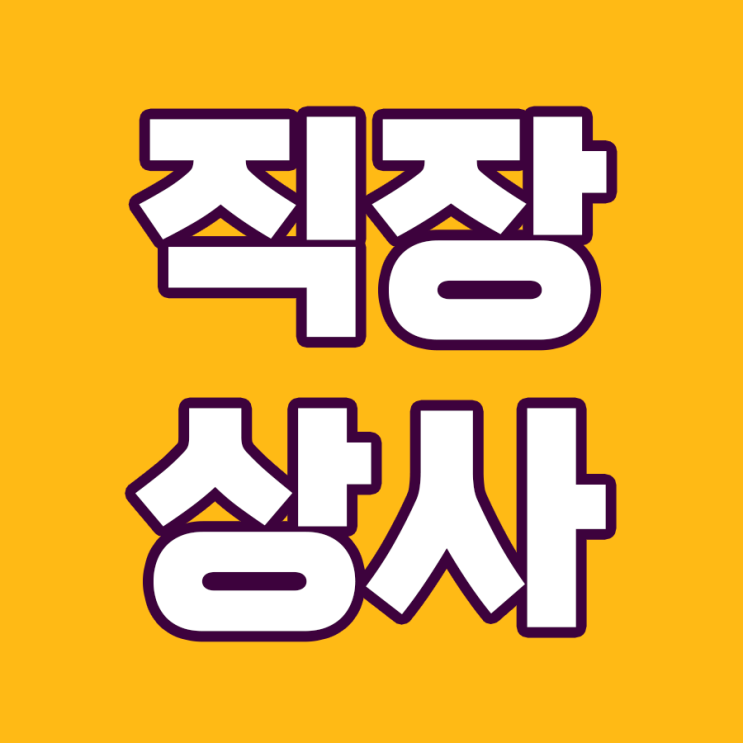  직장 상사와 트러블 발생 시 대처법 5가지