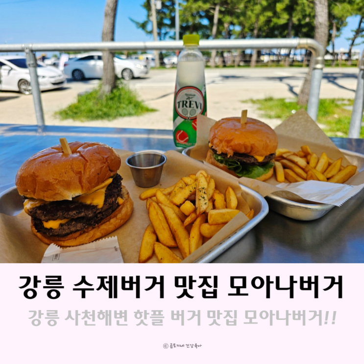 강릉 사천해변 핫플 수제버거 맛집 모아나버거 강릉 사천해변 핫플 수제버거 맛집 모아나버거