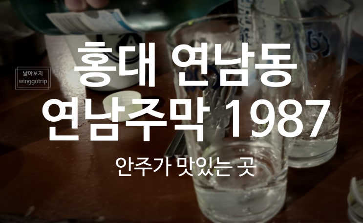  연남주막1987 홍대 연남동 술집에서 맛있게 즐김.
