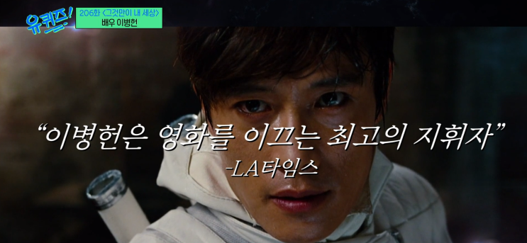 유 퀴즈 온 더 블럭 <b>이병헌</b> 배우 데뷔 스토리 아내 <b>이민정</b>... 
