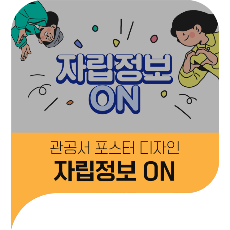  관공서 포스터 디자인부터 제작까지! 망고미디어에서