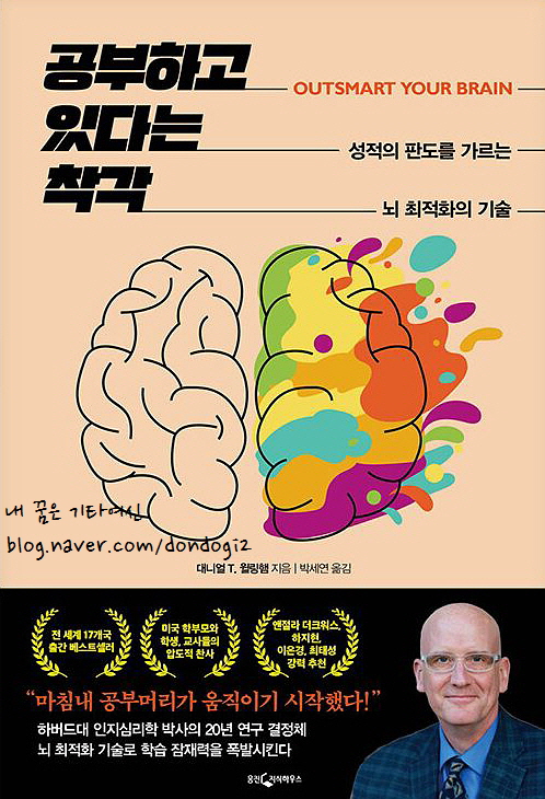  공부하고 있다는 착각, 대니얼 T. 윌링햄