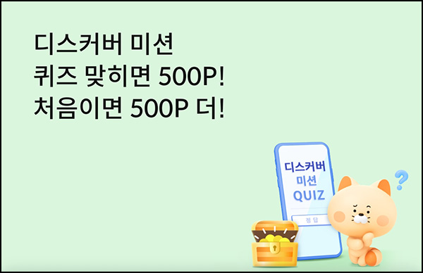 신한플레이 디스커버 퀴즈이벤트(포인트 500p 1천명)추첨 신한플레이 디스커버 퀴즈이벤트(포인트 500p 1천명)추첨