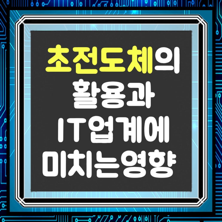  상온상압 초전도체 활용과 인공지능, IT 업계에 미치는 영향