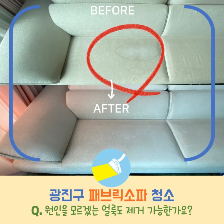  광진구 소파 청소, 가정에서의 셀프 관리법까지 알려드리는 전문청소업체