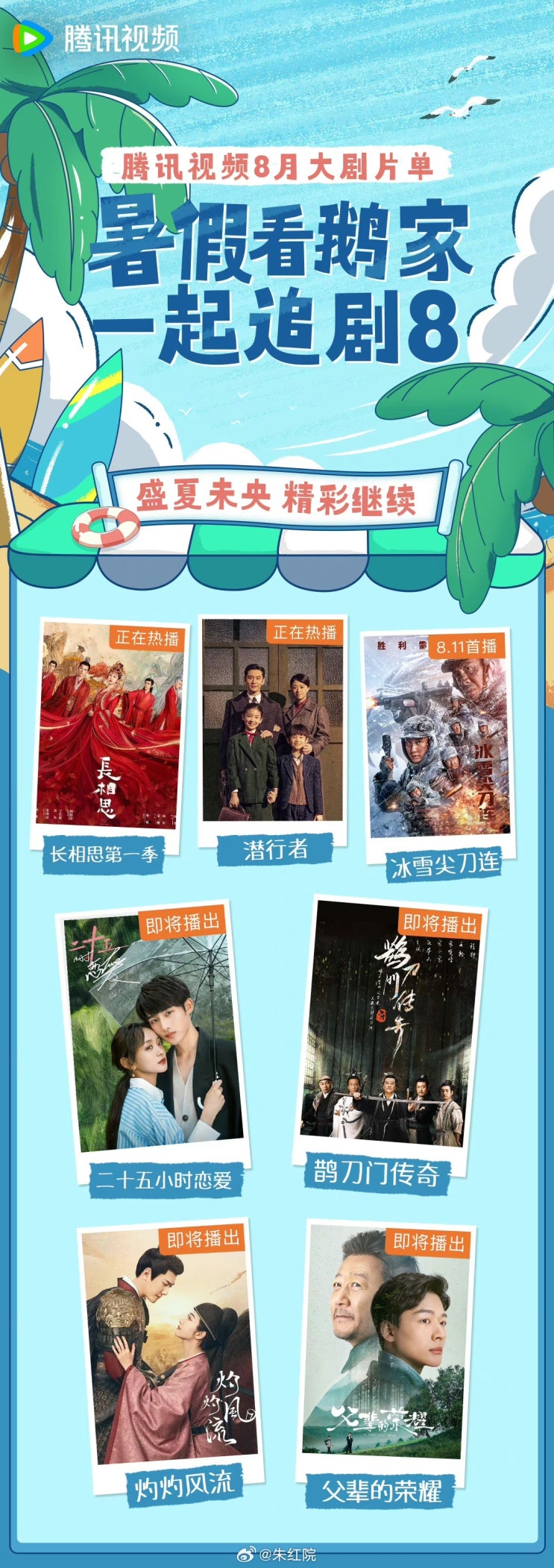 8월 드라마 목록(장상사, 작도문전기, 작작풍류) 8월 드라마 목록(장상사, 작도문전기, 작작풍류)