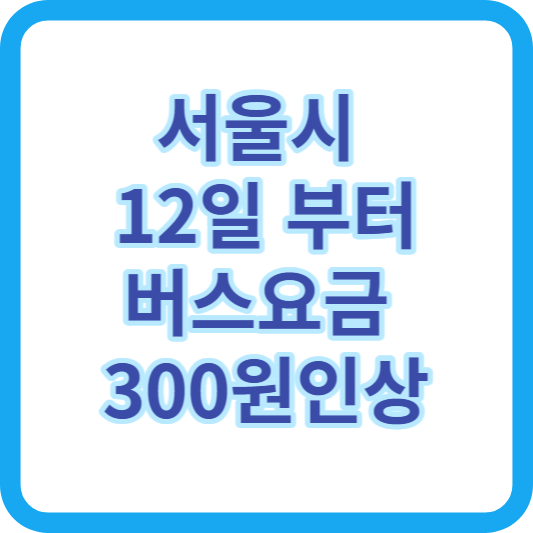 주목! 서울시 대중교통 요금 인상과 알뜰 교통카드 활용법