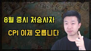 CPI 앞으로 더 오를겁니다 CPI 앞으로 더 오를겁니다