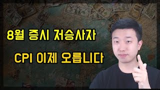 CPI 앞으로 더 오를겁니다