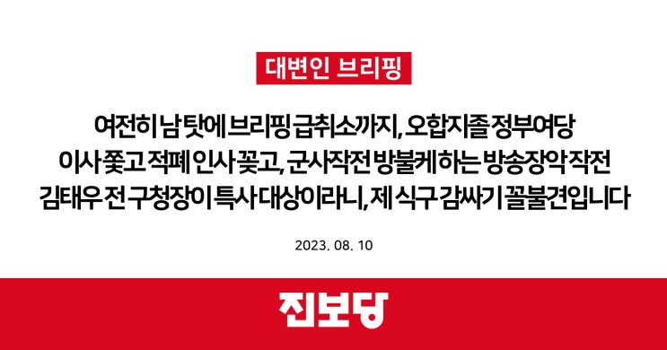  여전히 남 탓에 브리핑 급취소까지, 오합지졸 정부여당 / 이사 쫓고 적폐 인사 꽂고, 군사작전 방불케 하는 방송장악 작전 /김태우 전 구청장이 특사 대상이라니, 제 식구 감싸기 꼴