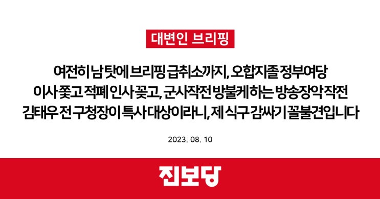 여전히 남 탓에 브리핑 급취소까지, 오합지졸 정부여당 / 이사 쫓고 적폐 인사 꽂고, 군사작전 방불케 하는 방송장악 작전 /김태우 전 구청장이 특사 대상이라니, 제 식구 감싸기 꼴