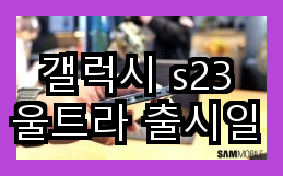 갤럭시 s23 울트라 출시일