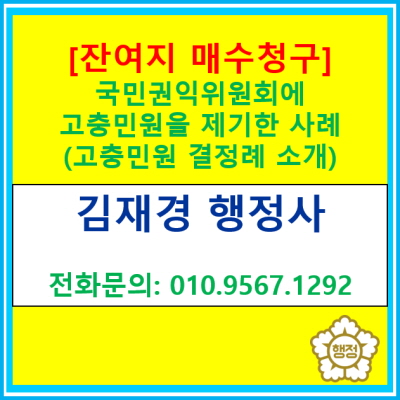  [잔여지 매수요청] 국민권익위원회에 고충민원을 제기한 사례(고충민원 결정례 소개)
