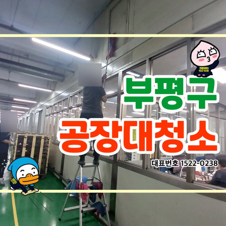  부평구(청천동,산곡동,부개동,갈산동,십정동,삼산동)공장청소 공장대청소 공장화장실청소 공조기 및 천장청소 기름때제거와 공간관리를 위한 공장청소전문업체 크린리더입니다.(2)