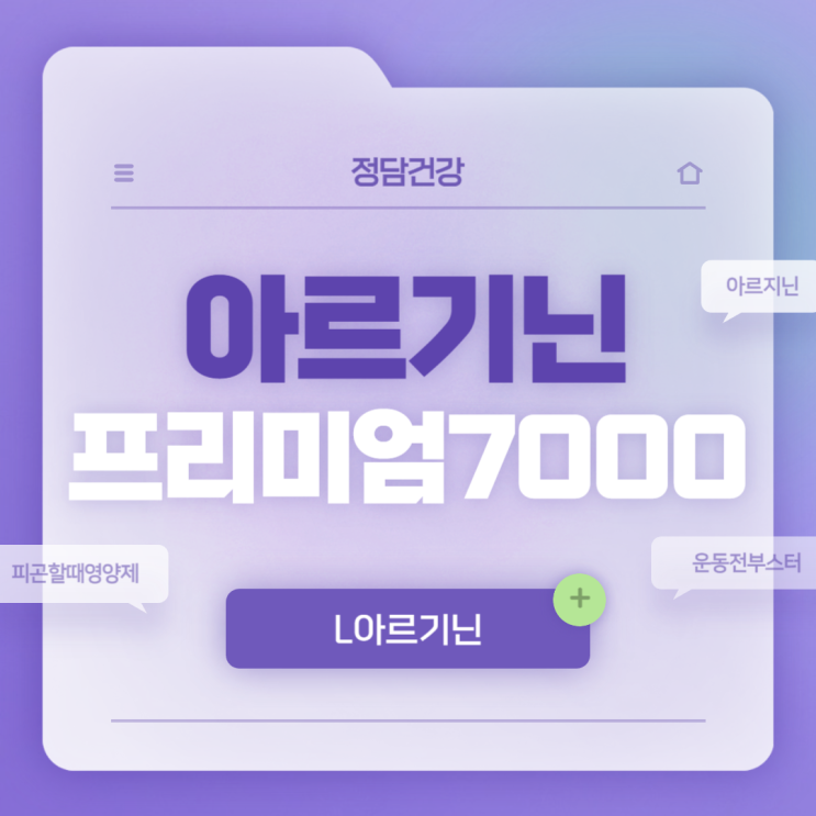  뉴트원 아르기닌 프리미엄 7000 성분 및 특징 【#아르지닌 #피곤할때영양제 #운동전부스터 #L아르기닌 #L아르기닌효능 #아르기닌추천 #아르기닌여자 #헬스부스터】