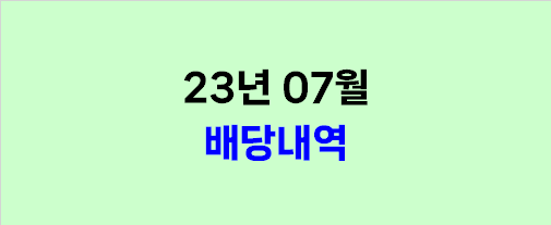  2023년 07월 배당내역