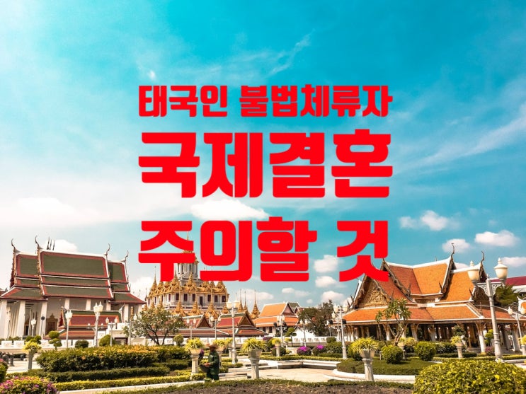 태국여성 불법체류자 여자와 국제결혼 주의할 것 태국여성 불법체류자 여자와 국제결혼 주의할 것