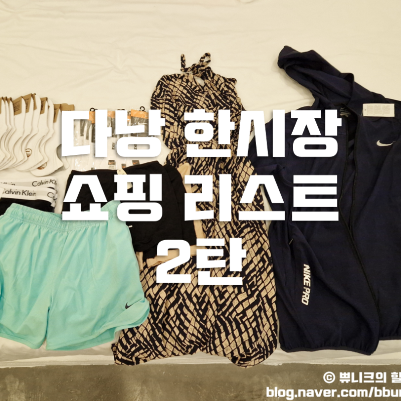 다낭 한시장 나이키 드라이핏 반바지 바람막이 속옷 양말 쇼핑리스트