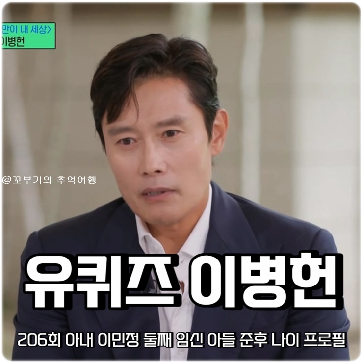 유퀴즈 온더블럭 206회 <b>이병헌</b> 아내 <b>이민정</b> 둘째 임신 아들... 