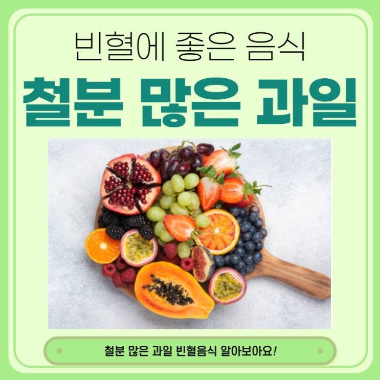  철분 많은 과일 빈혈에 좋은 음식 알아보아요