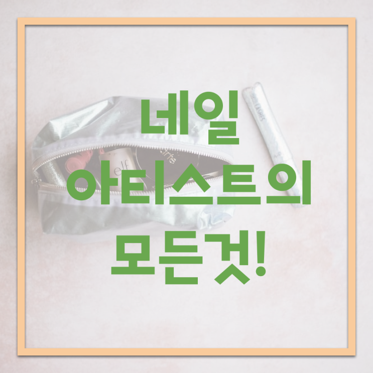  준비 도와드려요 ! 네일아티스트 월급 , 종합미용면허증 온라인평생교육원 !!